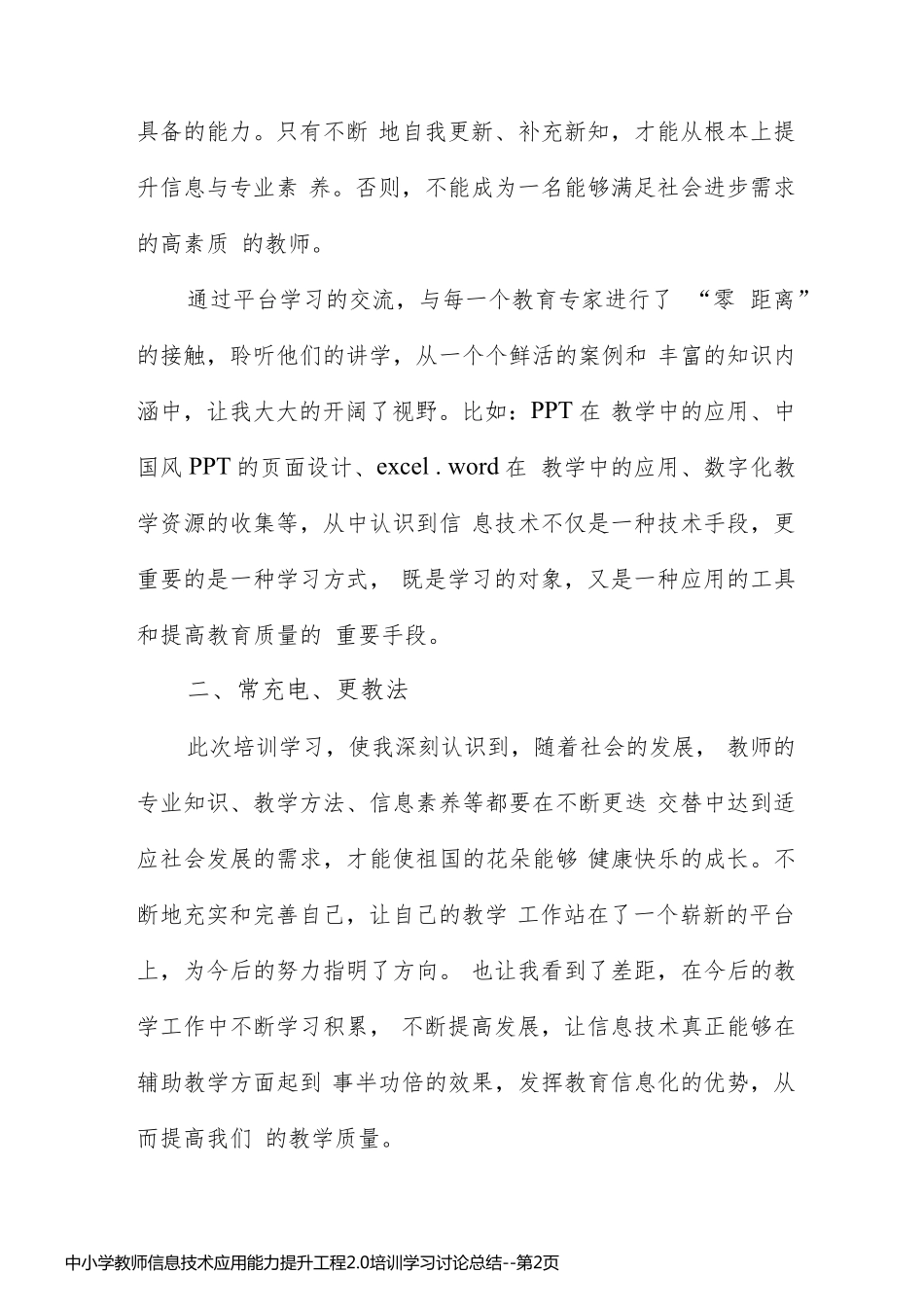 中小学教师信息技术应用能力提升工程2.0培训学习讨论总结_第2页