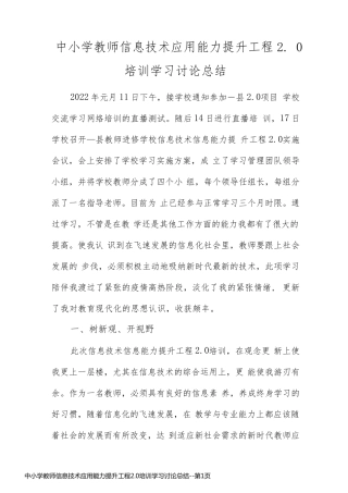 中小学教师信息技术应用能力提升工程2.0培训学习讨论总结