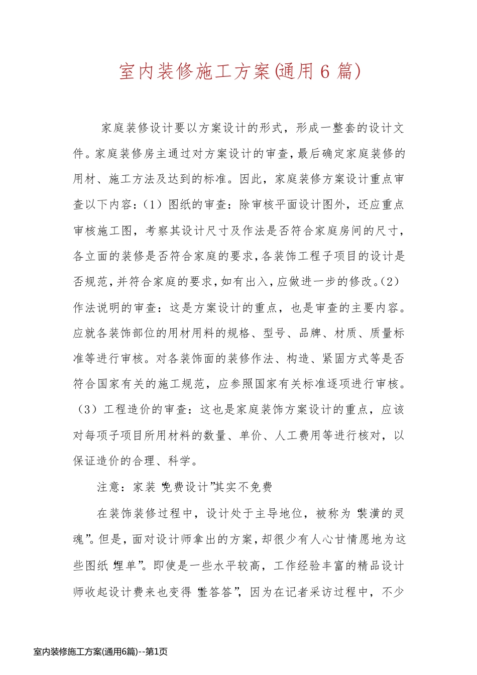 室内装修施工方案(通用6篇)_第1页