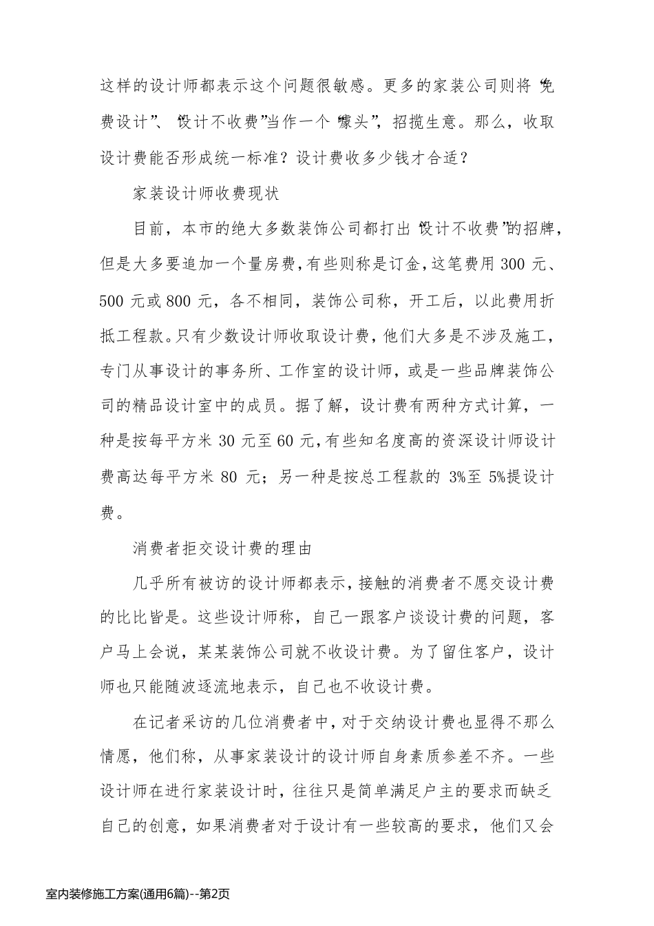 室内装修施工方案(通用6篇)_第2页