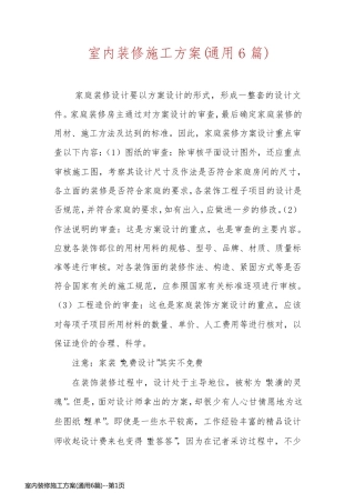 室内装修施工方案(通用6篇)