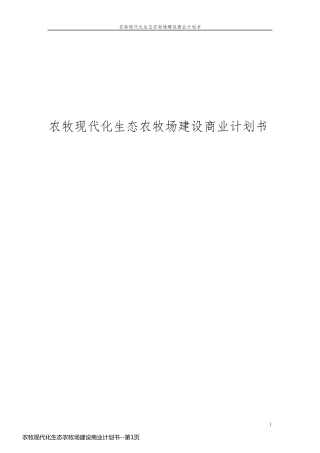 农牧现代化生态农牧场建设商业计划书