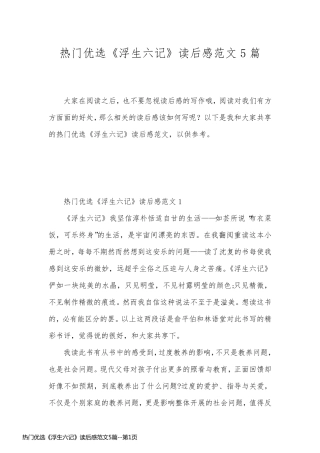 热门优选《浮生六记》读后感范文5篇