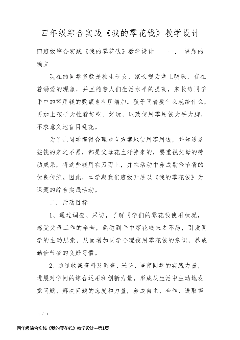 四年级综合实践《我的零花钱》教学设计_第1页