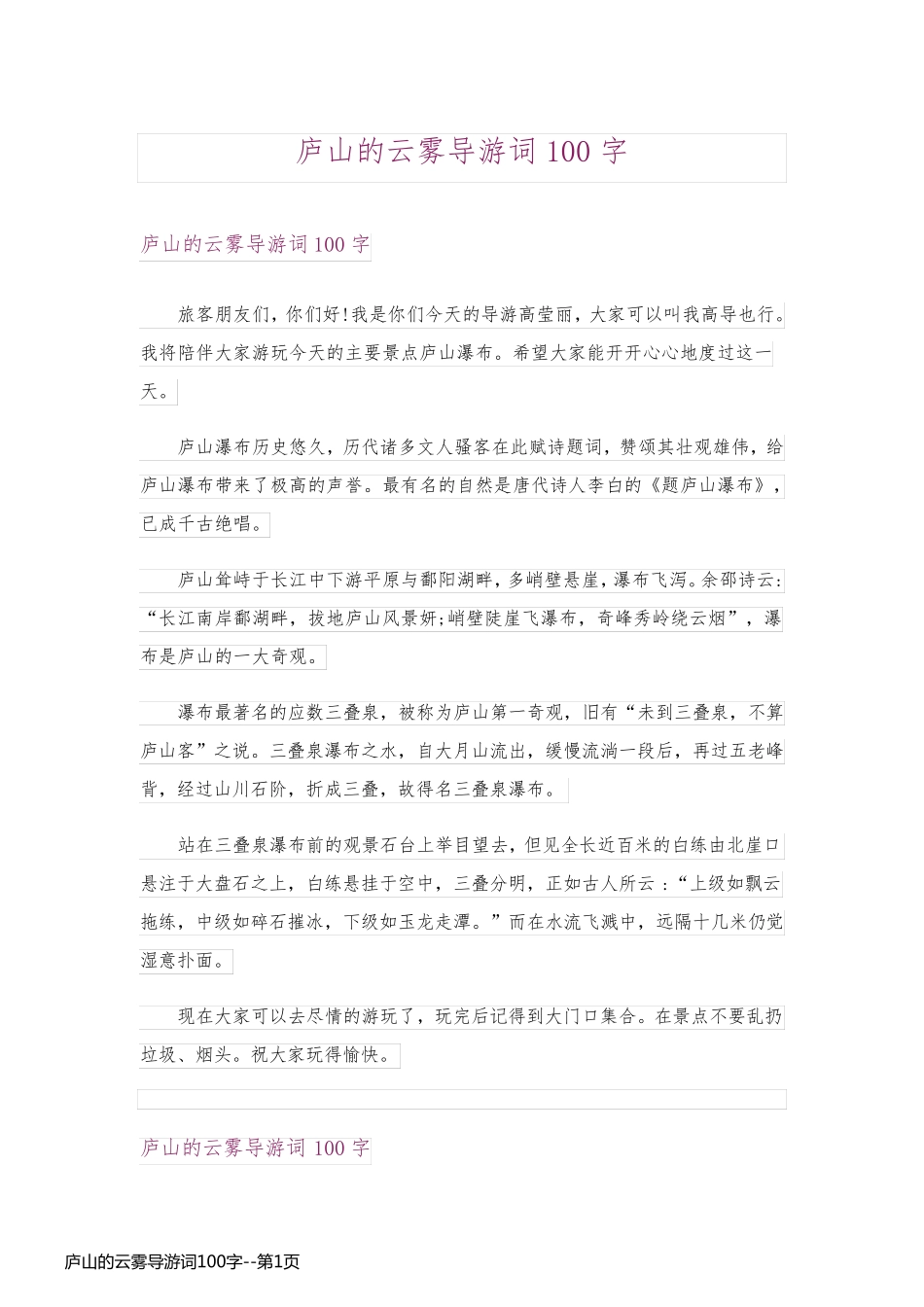 庐山的云雾导游词100字_第1页