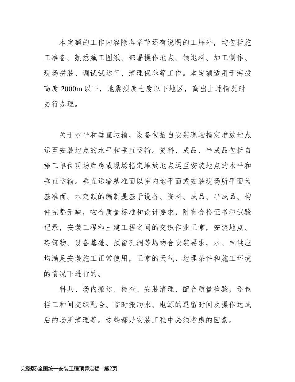 完整版)全国统一安装工程预算定额_第2页