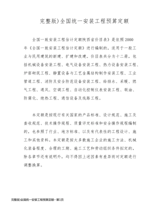 完整版)全国统一安装工程预算定额