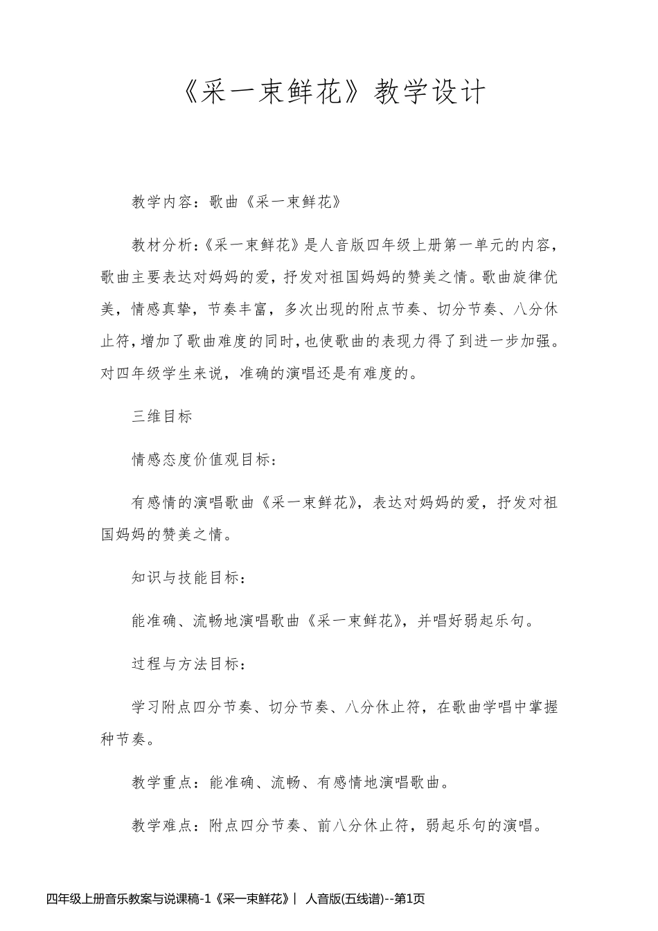 四年级上册音乐教案与说课稿-1《采一束鲜花》︳人音版(五线谱)_第1页