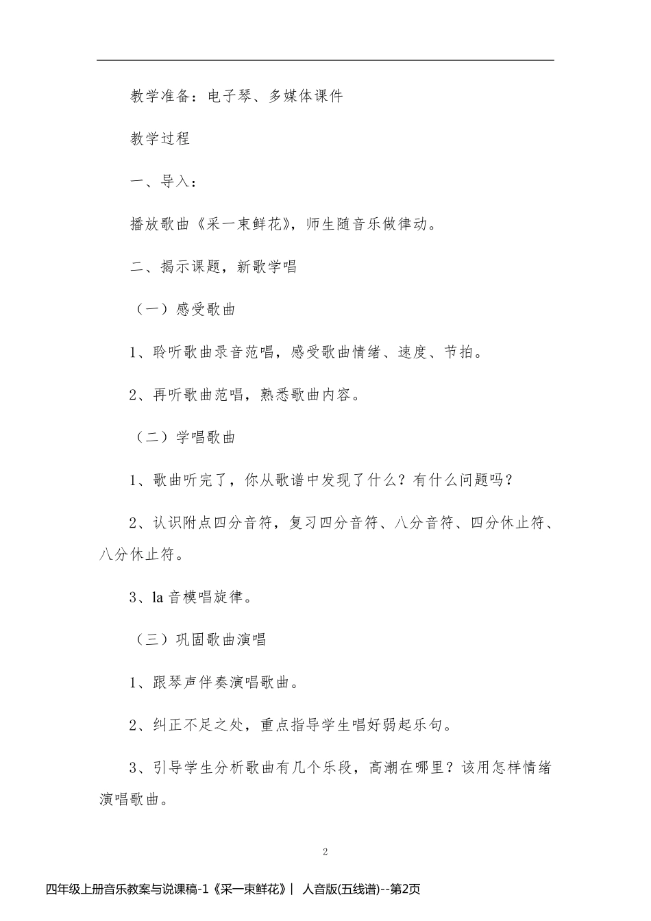 四年级上册音乐教案与说课稿-1《采一束鲜花》︳人音版(五线谱)_第2页