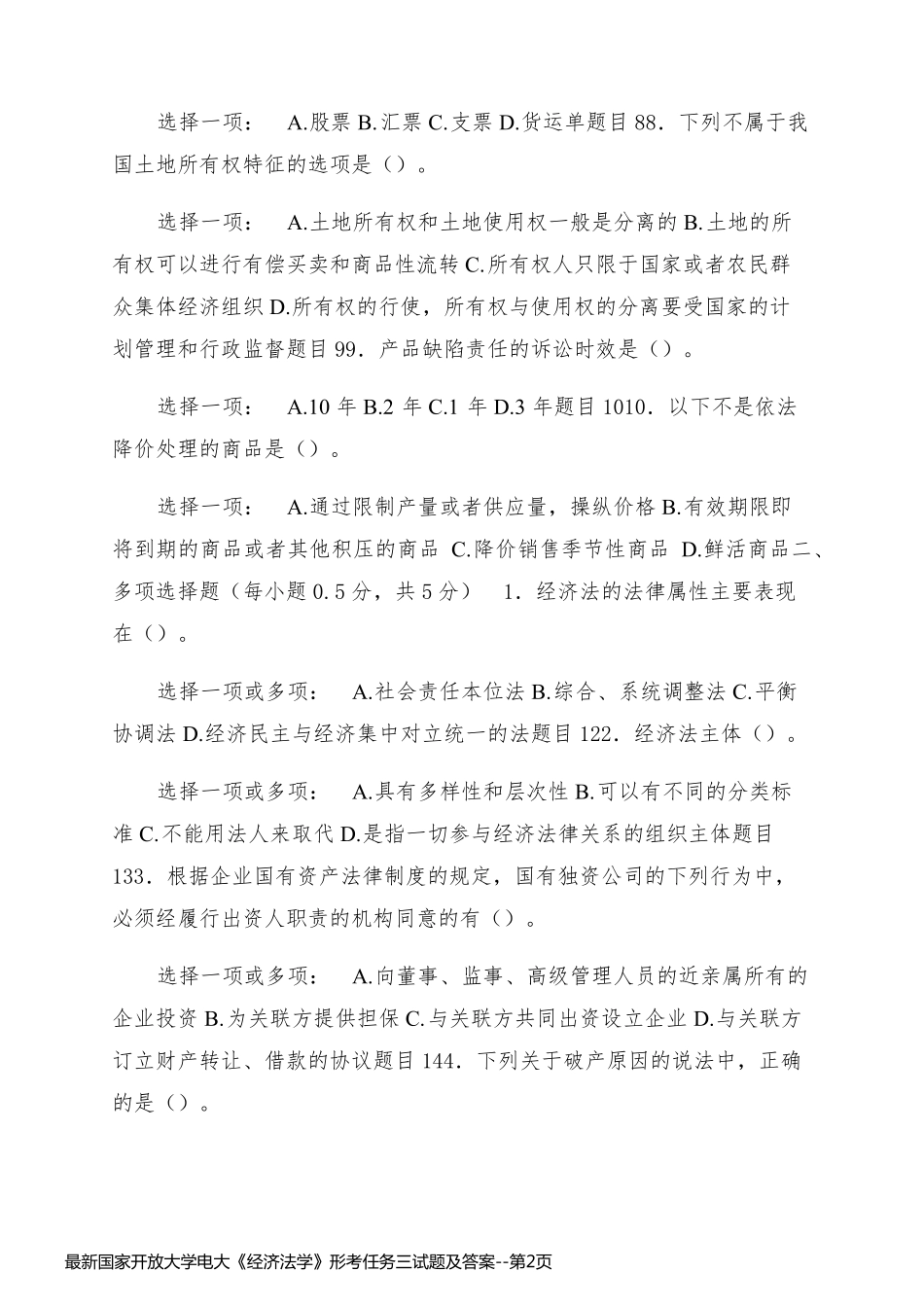 最新国家开放大学电大《经济法学》形考任务三试题及答案_第2页