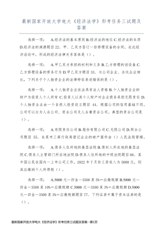 最新国家开放大学电大《经济法学》形考任务三试题及答案
