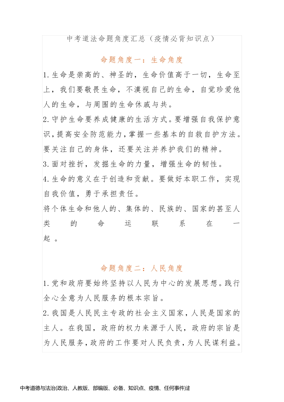 中考道德与法治(政治、人教版、部编版、必备、知识点、疫情、任何事件)道法命题角度汇总_第1页