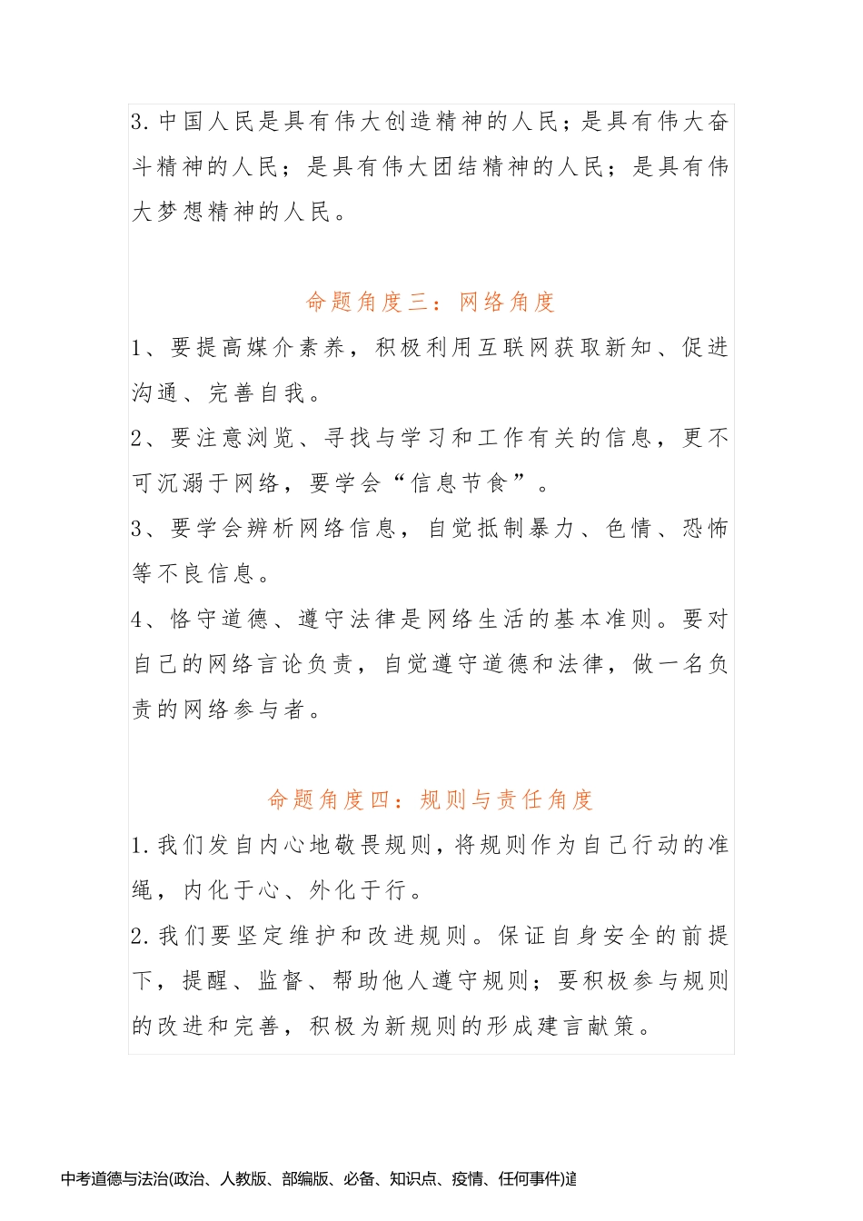 中考道德与法治(政治、人教版、部编版、必备、知识点、疫情、任何事件)道法命题角度汇总_第2页