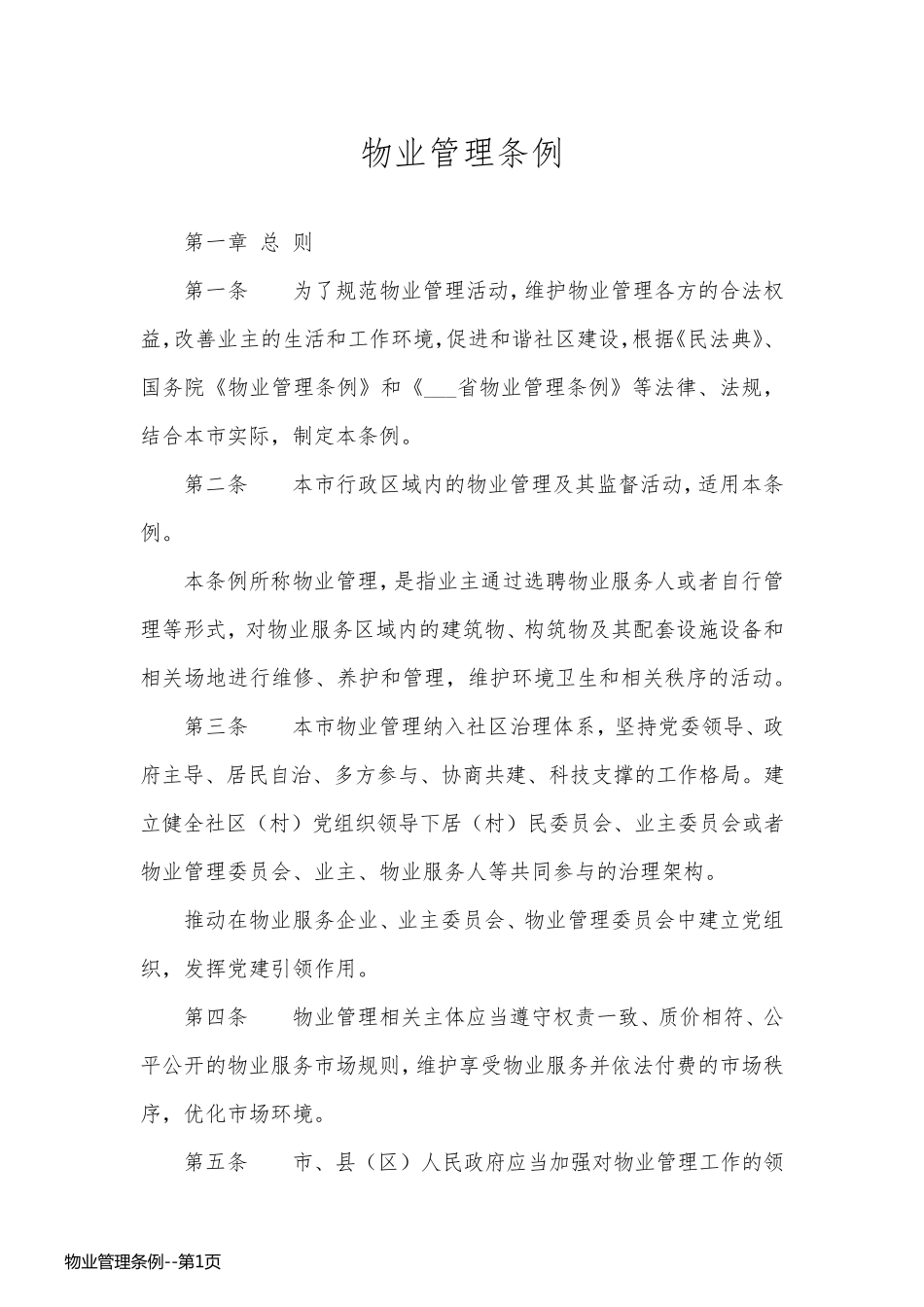 物业管理条例_第1页