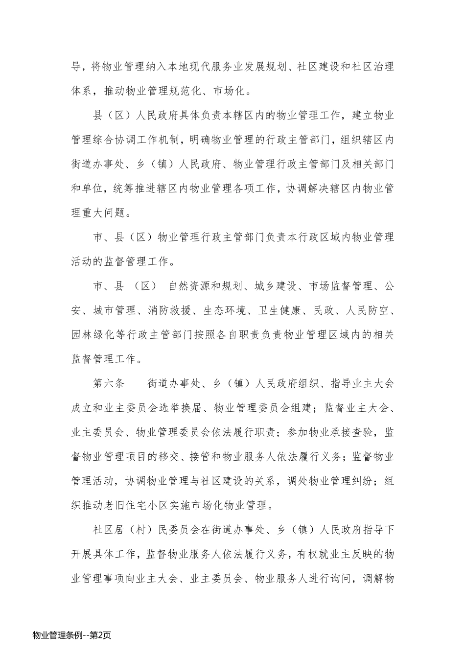物业管理条例_第2页