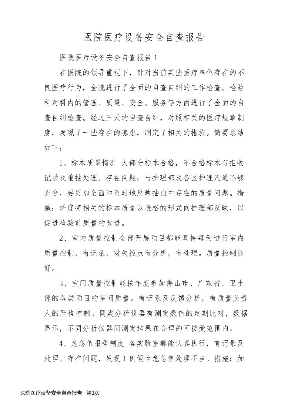 医院医疗设备安全自查报告_第1页