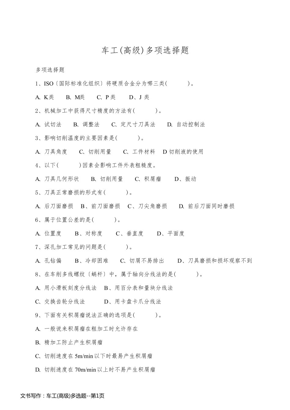 文书写作：车工(高级)多选题_第1页