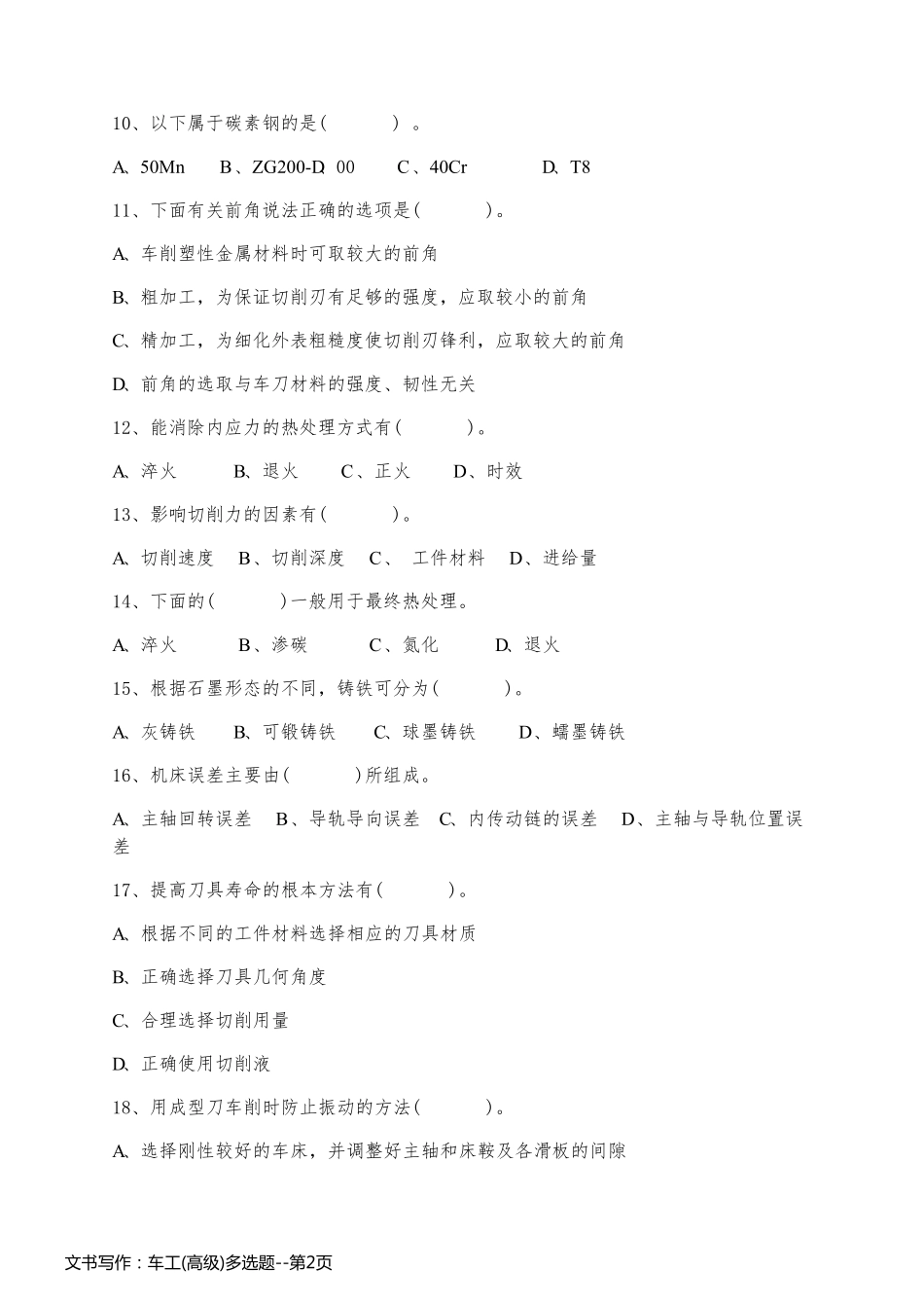 文书写作：车工(高级)多选题_第2页