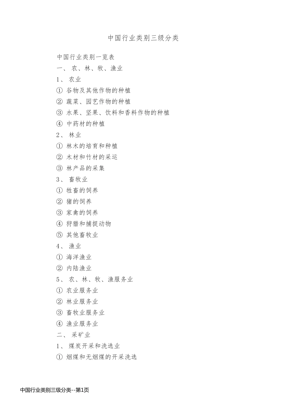 中国行业类别三级分类_第1页