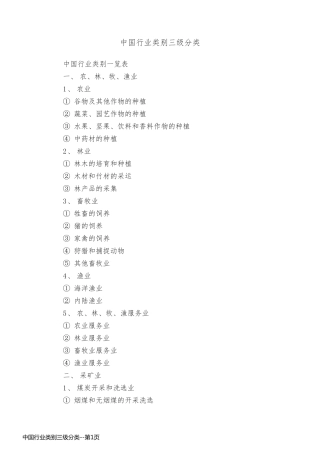 中国行业类别三级分类
