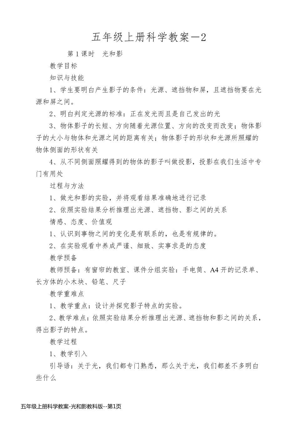 五年级上册科学教案-光和影教科版_第1页