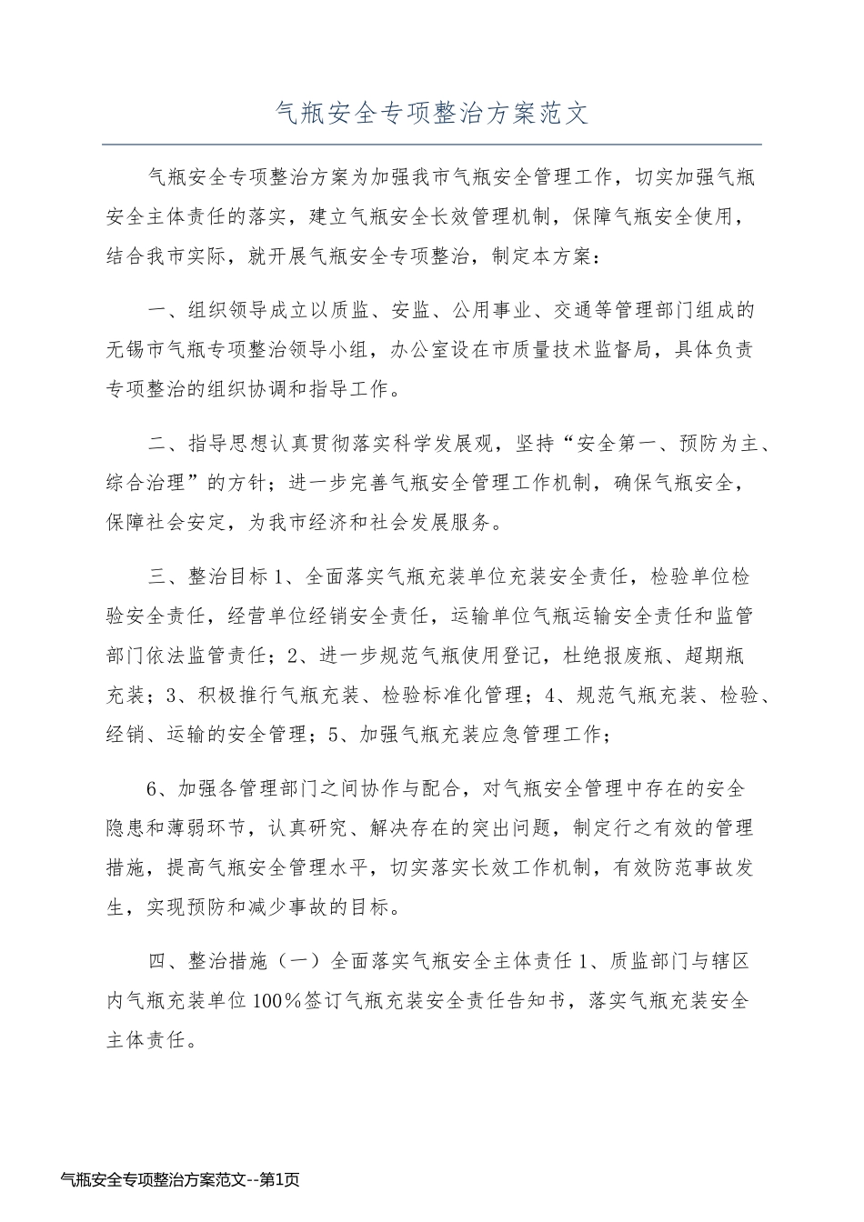 气瓶安全专项整治方案范文_第1页