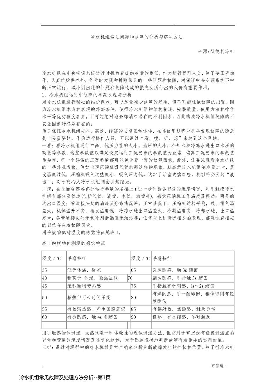 冷水机组常见故障及处理方法分析_第1页
