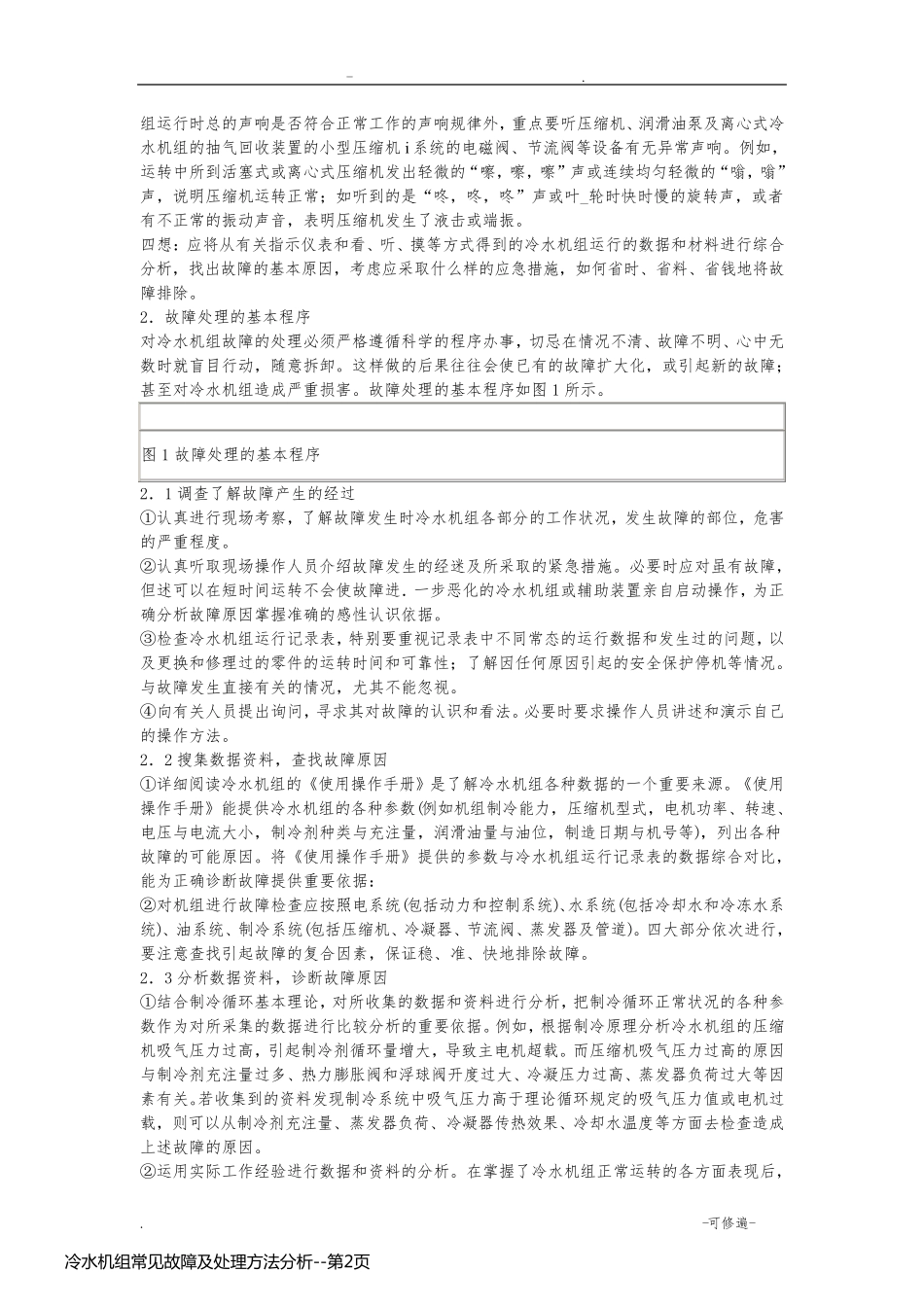 冷水机组常见故障及处理方法分析_第2页