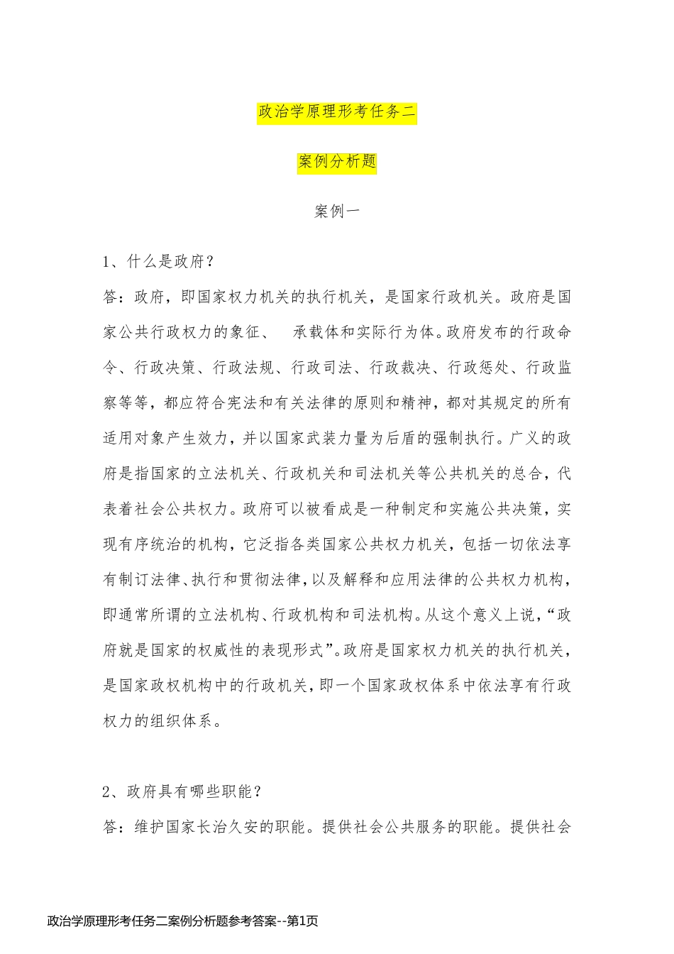 政治学原理形考任务二案例分析题参考答案_第1页