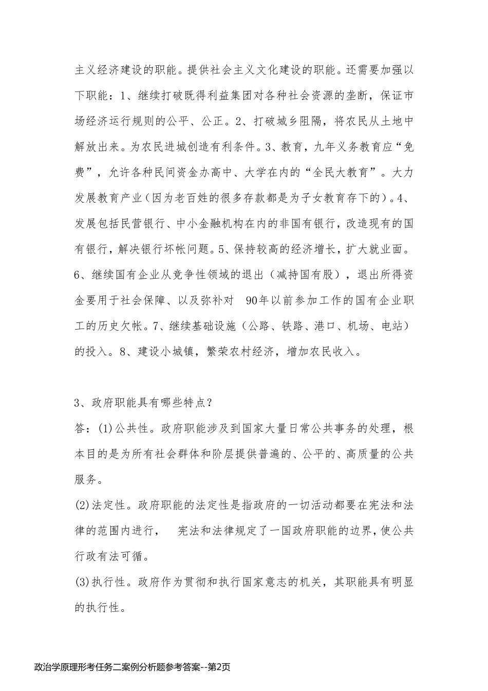 政治学原理形考任务二案例分析题参考答案_第2页
