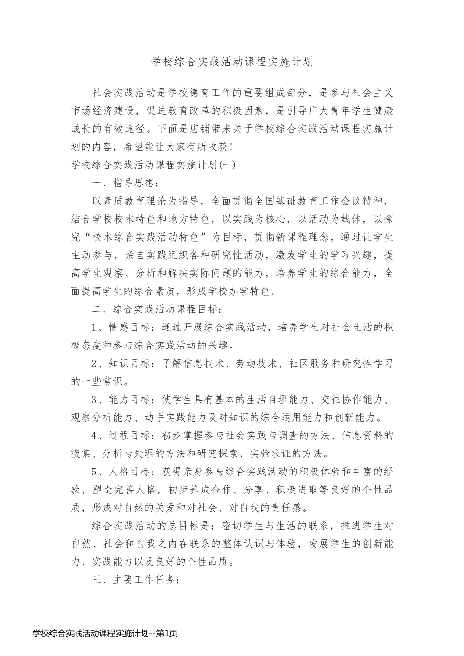 学校综合实践活动课程实施计划_第1页