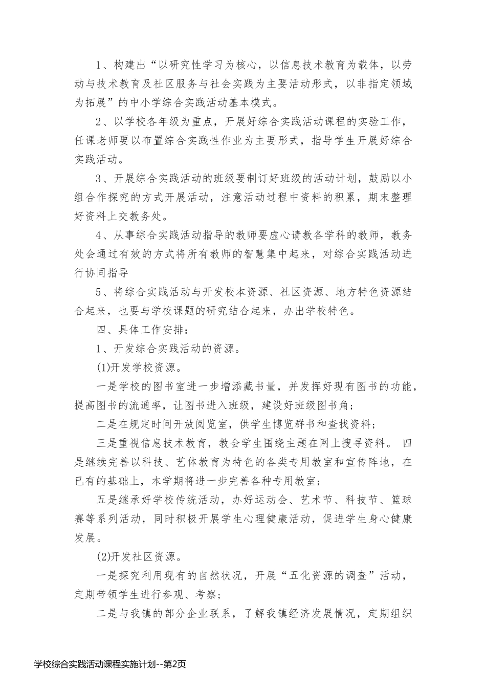 学校综合实践活动课程实施计划_第2页