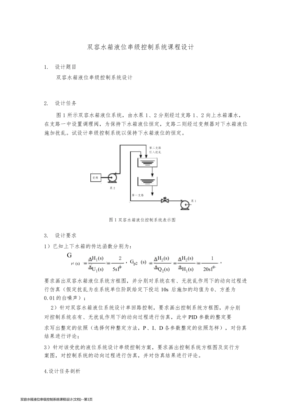 双容水箱液位串级控制系统课程设计(文档)_第1页