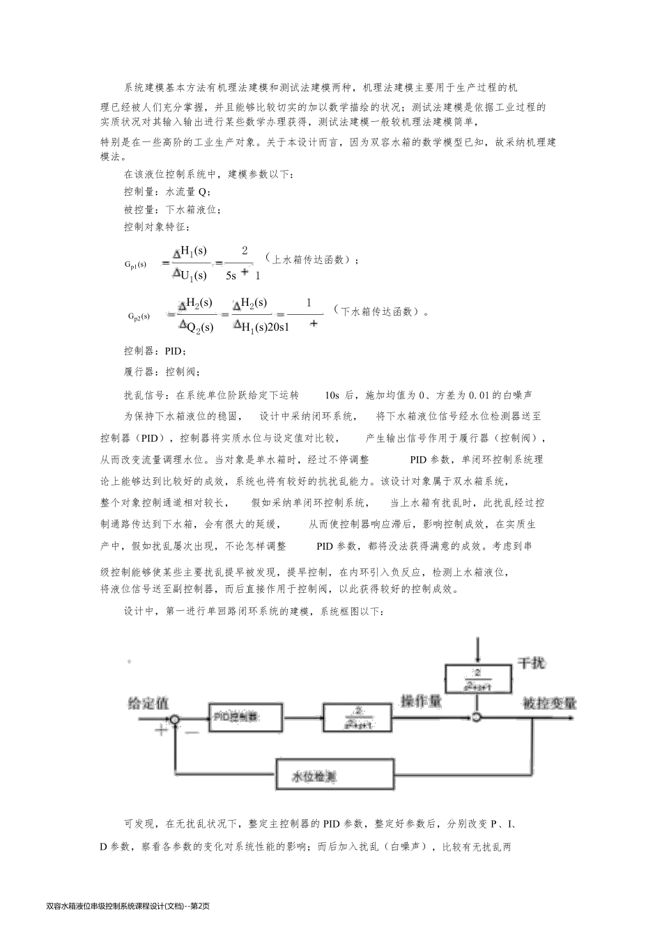 双容水箱液位串级控制系统课程设计(文档)_第2页