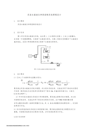 双容水箱液位串级控制系统课程设计(文档)
