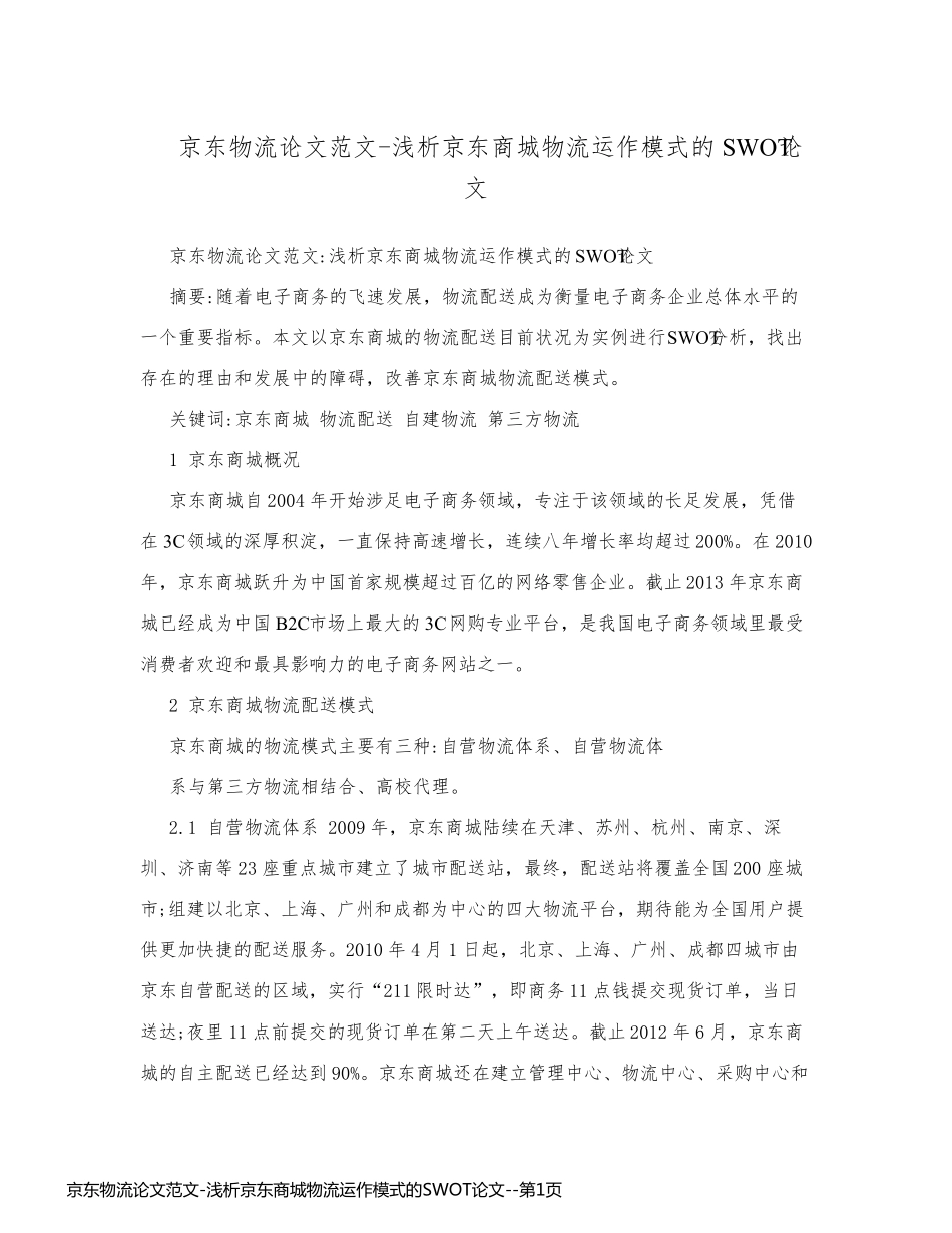 京东物流论文范文-浅析京东商城物流运作模式的SWOT论文_第1页