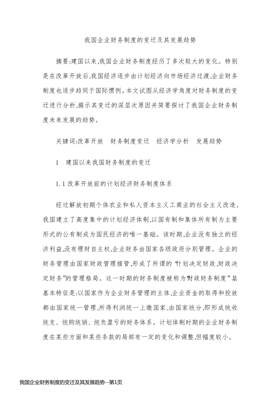 我国企业财务制度的变迁及其发展趋势_第1页