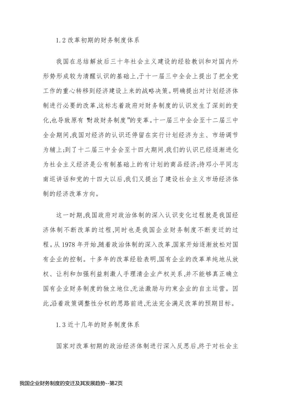 我国企业财务制度的变迁及其发展趋势_第2页
