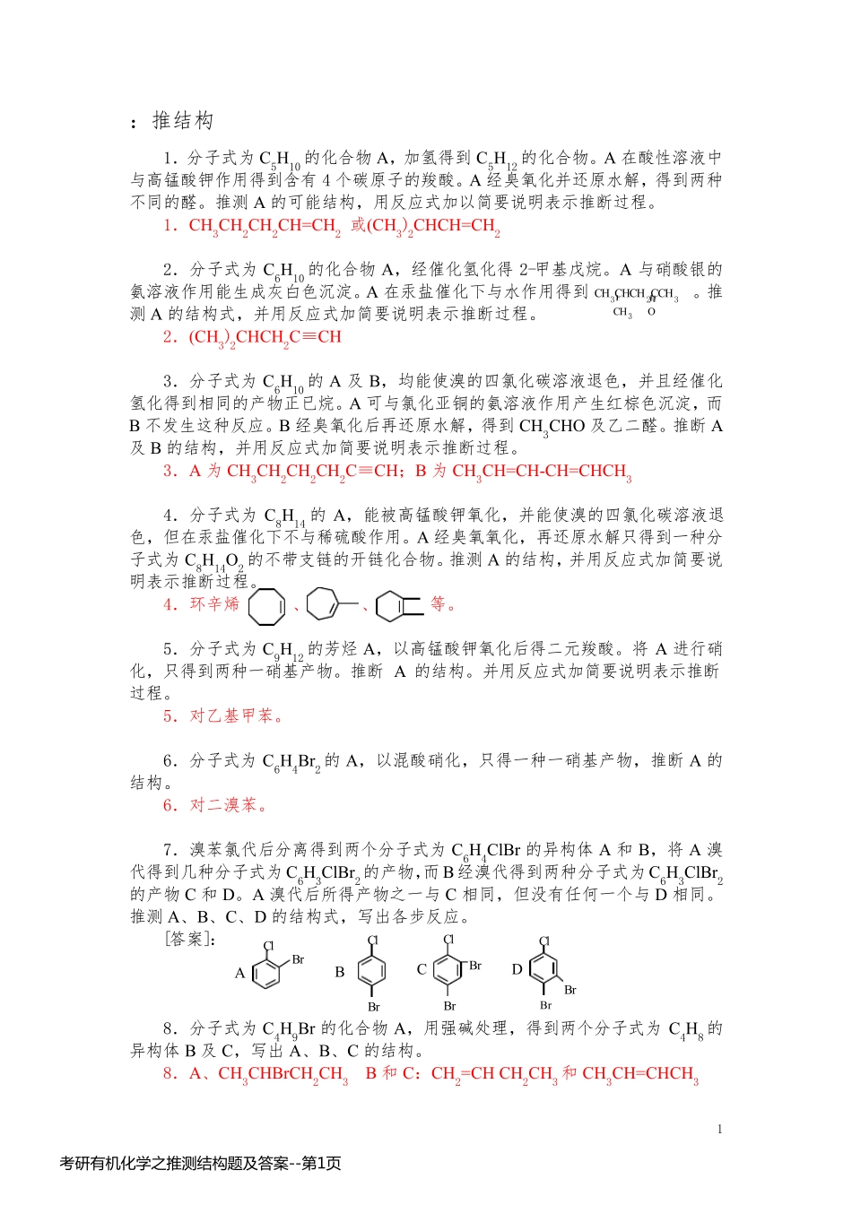 考研有机化学之推测结构题及答案_第1页