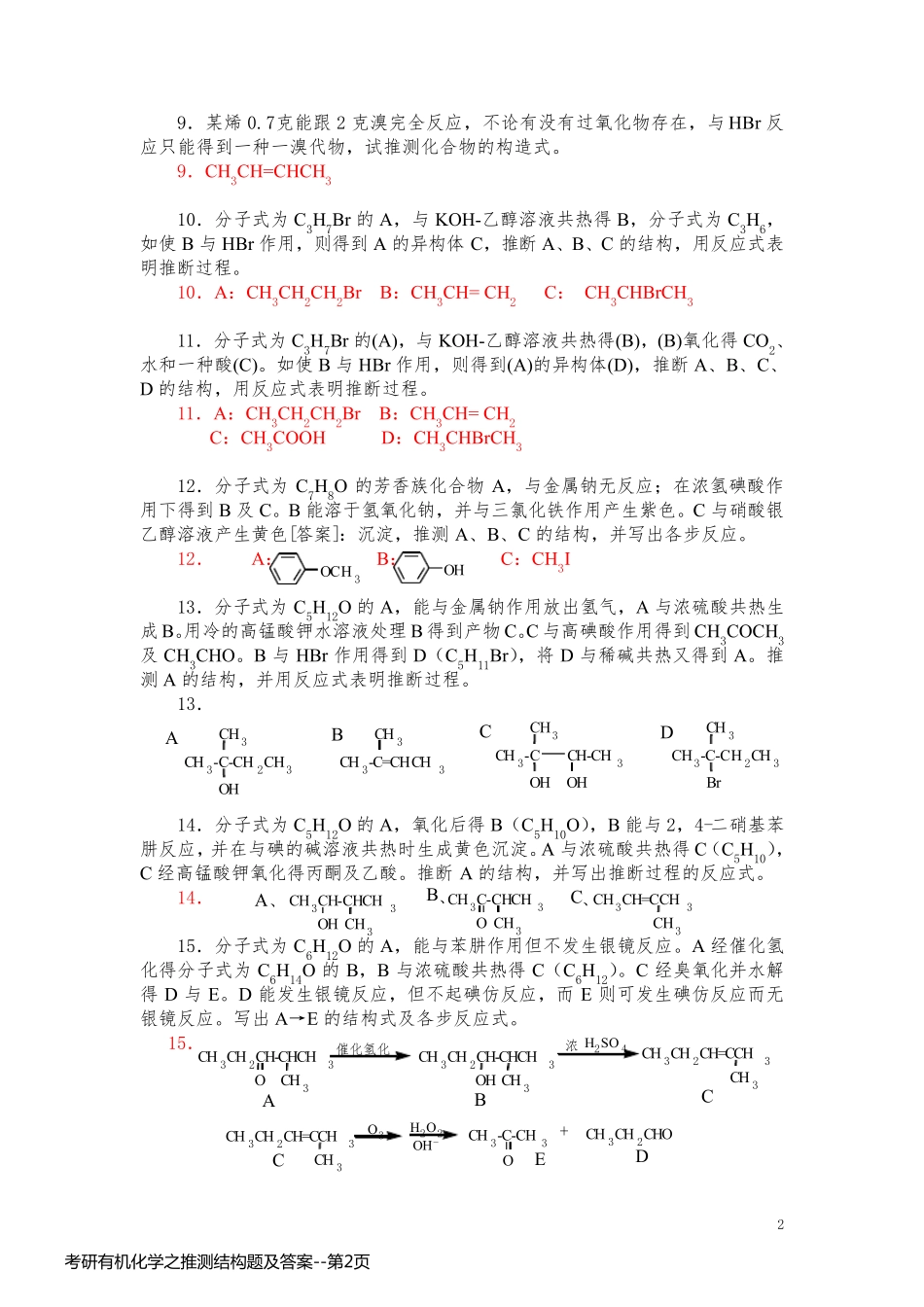 考研有机化学之推测结构题及答案_第2页