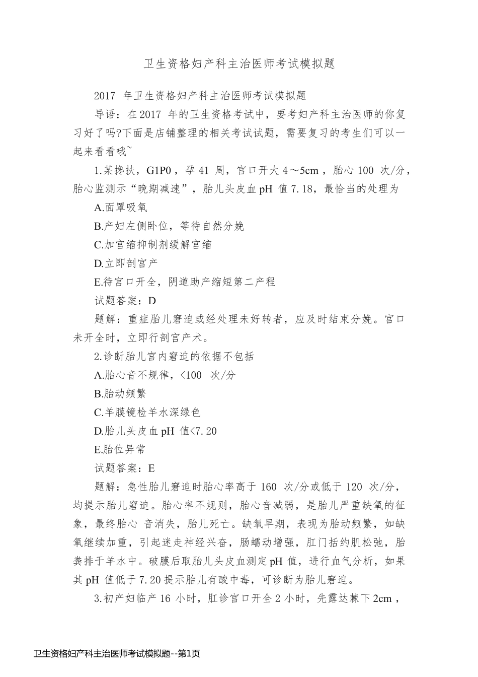 卫生资格妇产科主治医师考试模拟题_第1页