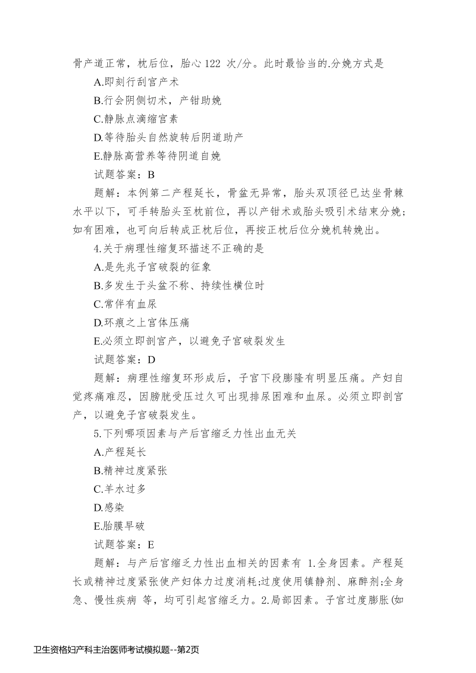 卫生资格妇产科主治医师考试模拟题_第2页