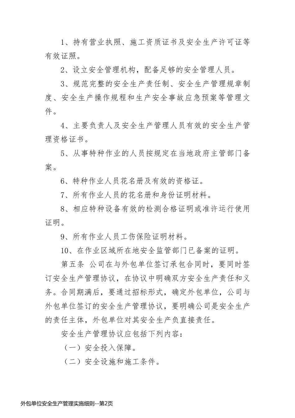 外包单位安全生产管理实施细则_第2页
