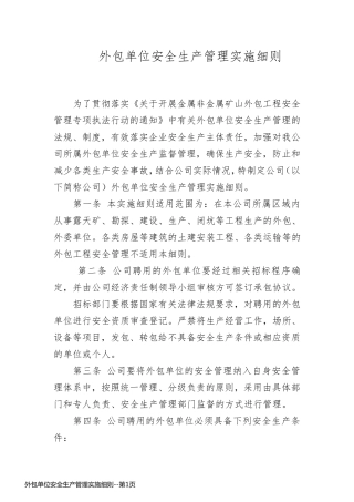外包单位安全生产管理实施细则