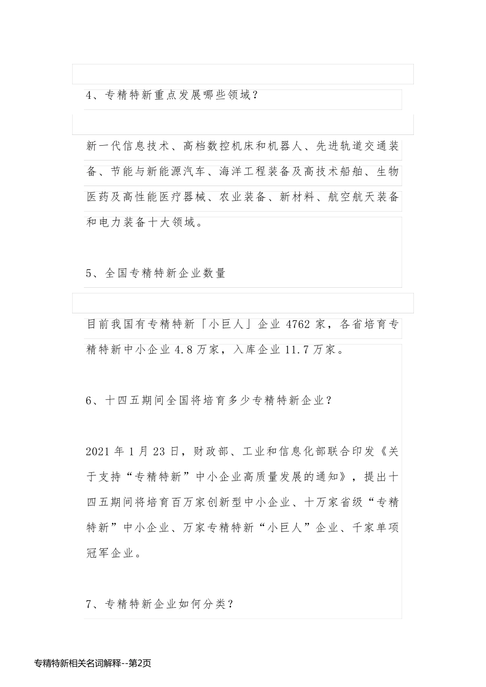 专精特新相关名词解释_第2页