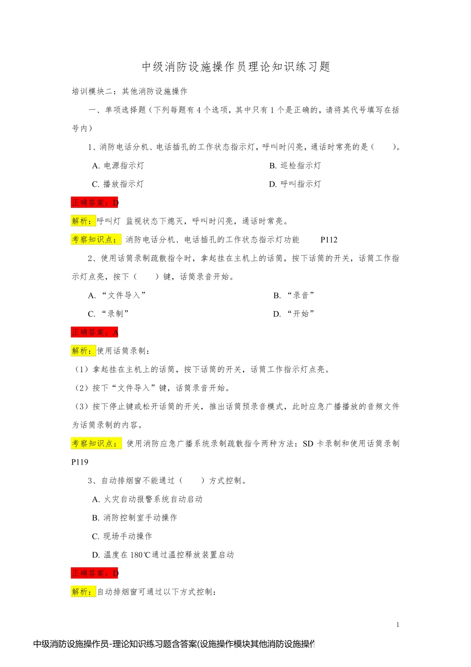 中级消防设施操作员-理论知识练习题含答案(设施操作模块其他消防设施操作)_第1页