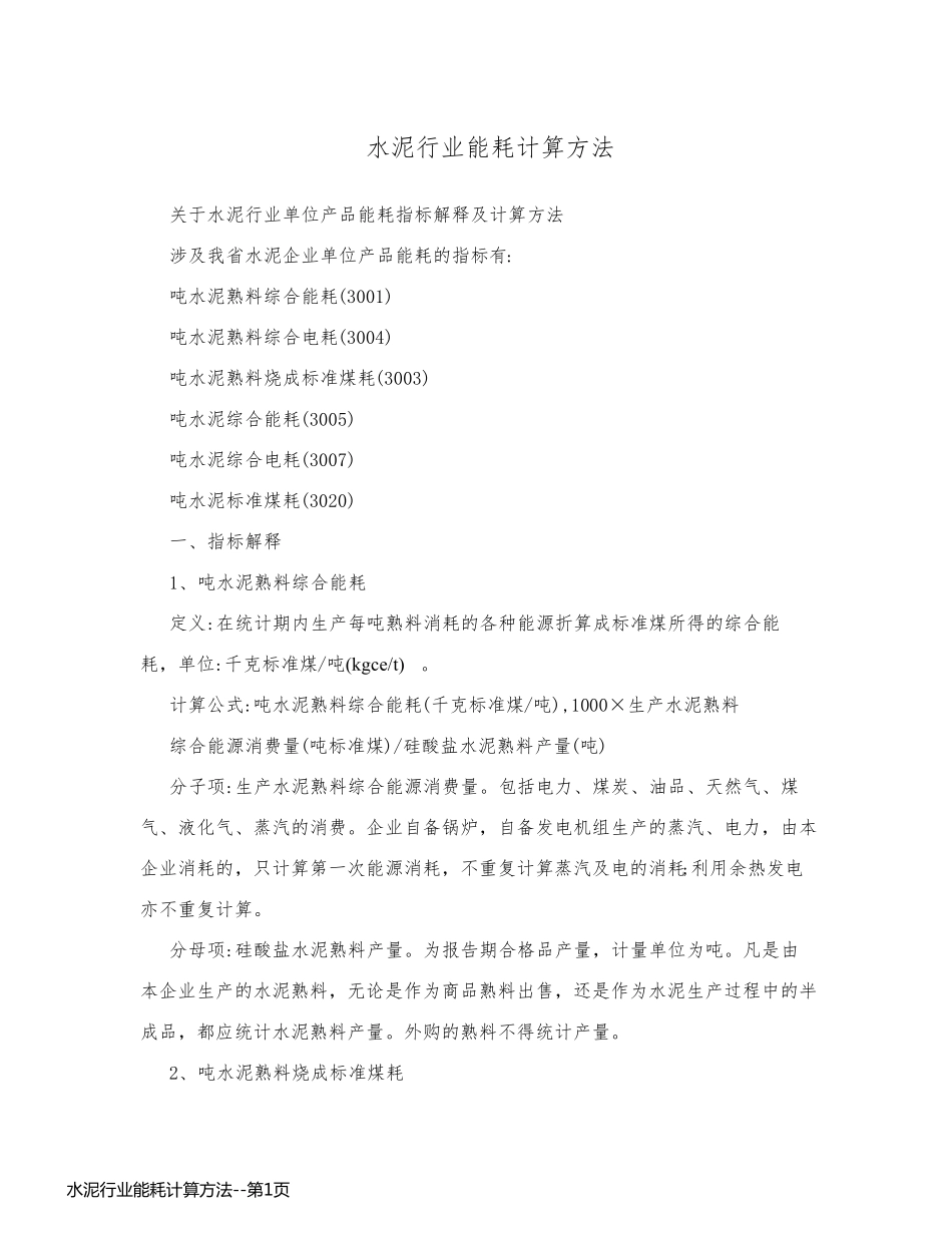 水泥行业能耗计算方法_第1页