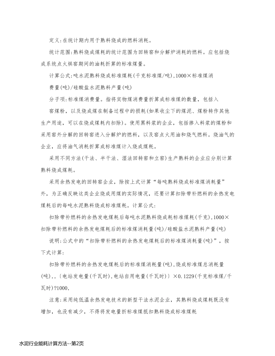 水泥行业能耗计算方法_第2页