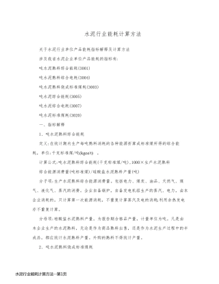 水泥行业能耗计算方法