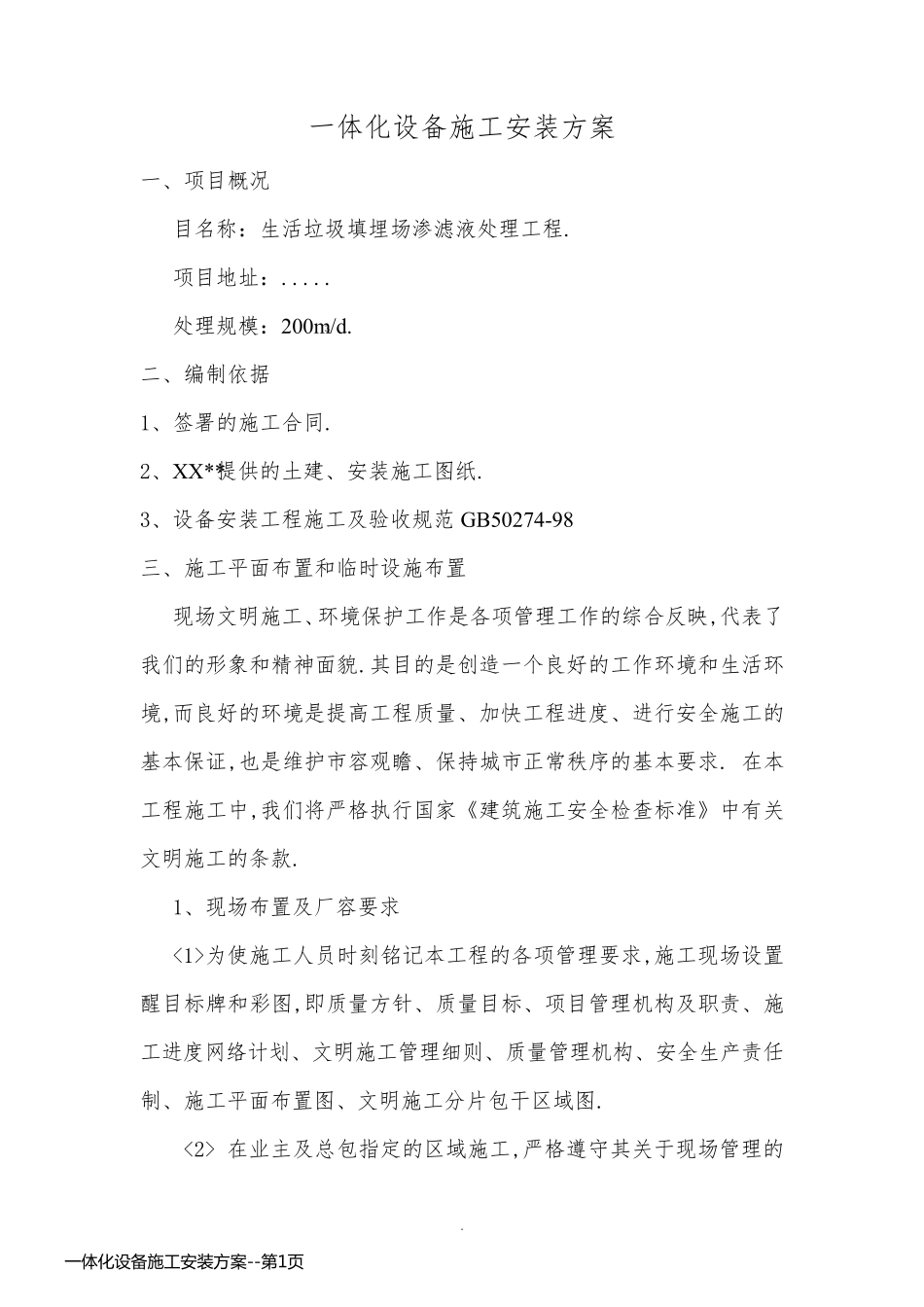 一体化设备施工安装方案_第1页